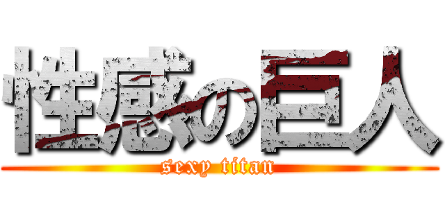 性感の巨人 (sexy titan)