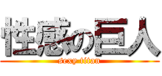 性感の巨人 (sexy titan)