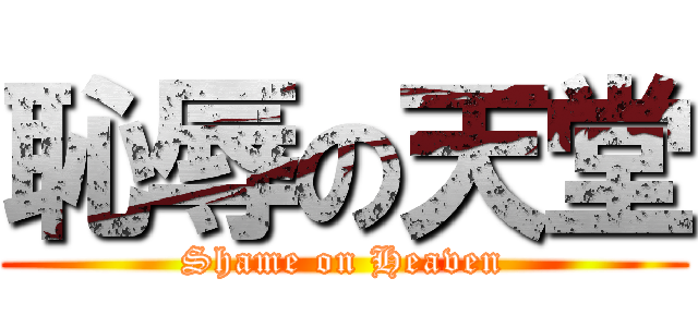 恥辱の天堂 (Shame on Heaven)