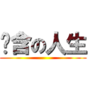 张含の人生 ()