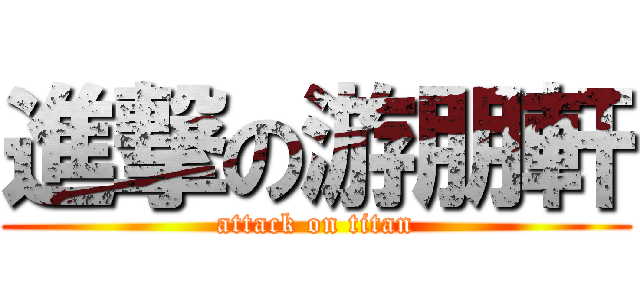 進撃の游朋軒 (attack on titan)