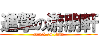 進撃の游朋軒 (attack on titan)