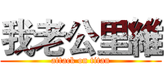 我老公里維 (attack on titan)