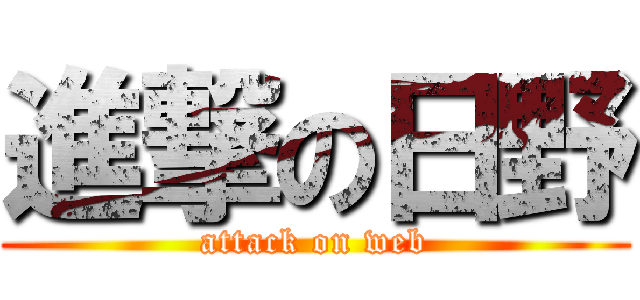 進撃の日野 (attack on web)