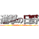 進撃の日野 (attack on web)