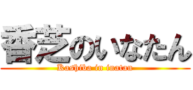 香芝のいなたん (Kashiba in inatan)