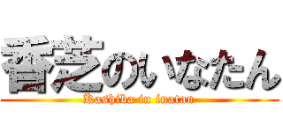 香芝のいなたん (Kashiba in inatan)