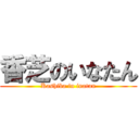 香芝のいなたん (Kashiba in inatan)