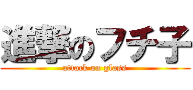 進撃のフチ子 (attack on glass)