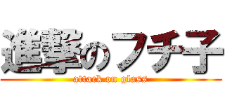 進撃のフチ子 (attack on glass)