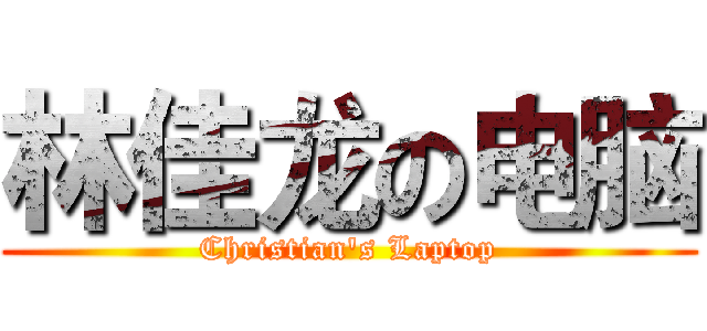 林佳龙の电脑 (Christian's Laptop)