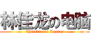 林佳龙の电脑 (Christian's Laptop)