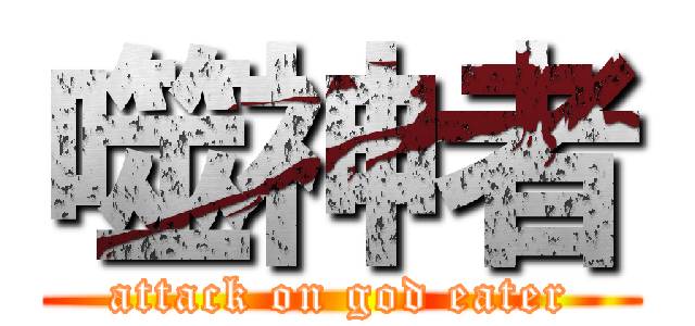 噬神者 (attack on god eater)