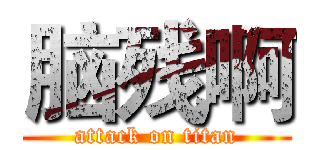 脑残啊 (attack on titan)