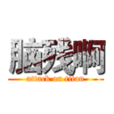 脑残啊 (attack on titan)