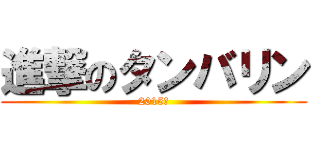 進撃のタンバリン (2015　)