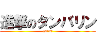 進撃のタンバリン (2015　)