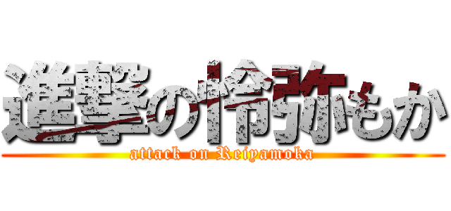 進撃の怜弥もか (attack on Reiyamoka)