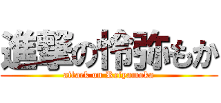 進撃の怜弥もか (attack on Reiyamoka)