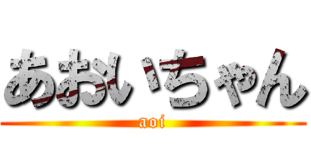 あおいちゃん (aoi)