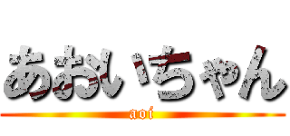 あおいちゃん (aoi)