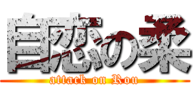 自恋の柔 (attack on Rou)