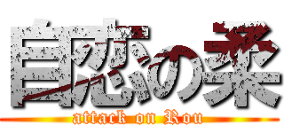 自恋の柔 (attack on Rou)