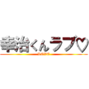幸治くんラブ♡ (LOVE)