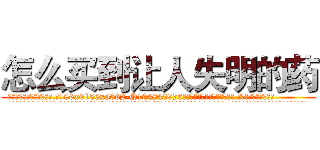 怎么买到让人失明的药 (怎么买到让人失明的药【电.话186x0156x9662-Q194843976林氏药业】我们做的是长期生意,靠的是老客户长期支持
参考消息网2月20日报道 韩媒称，“剩女多、离婚率高的城市，房价一定会上涨。”这是中国经济学家金岩石2016年12月参加在上海举行的房地产相关论坛时说的话。
)