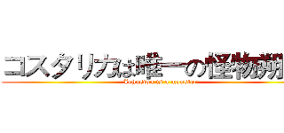 コスタリカは唯一の怪物朔です (Johnston is a monster)