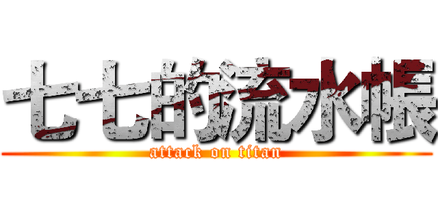 七七的流水帳 (attack on titan)