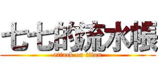 七七的流水帳 (attack on titan)