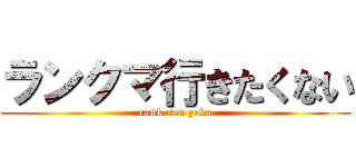 ランクマ行きたくない (rank sen yada)