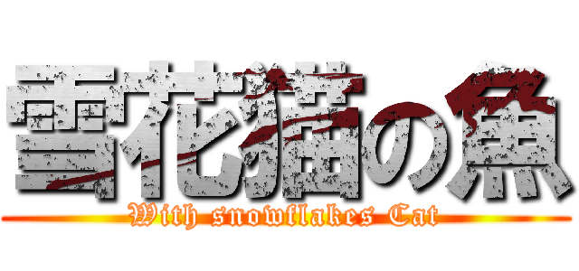 雪花猫の魚 (With snowflakes Cat)