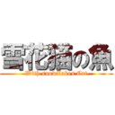 雪花猫の魚 (With snowflakes Cat)