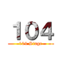 １０４ (104 Stage)