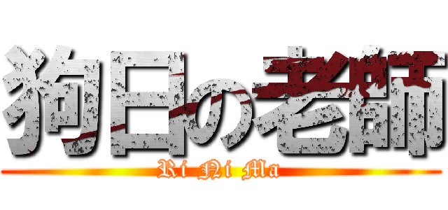 狗日の老師 (Ri Ni Ma)