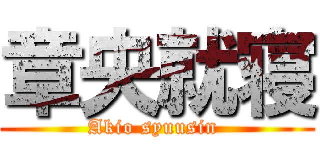 章央就寝 (Akio syuusin )