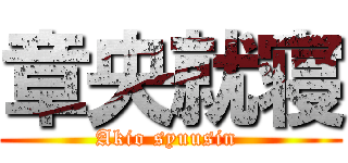 章央就寝 (Akio syuusin )