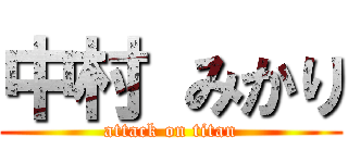 中村 みかり (attack on titan)