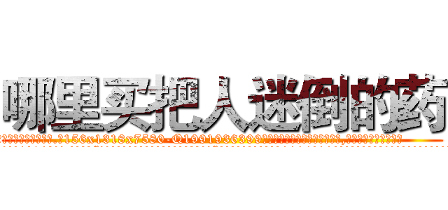 哪里买把人迷倒的药 (哪里买把人迷倒的药【电.话156x1318x7580-Q1991936399鑫宏药业】我们做的是长期生意,靠的是老客户长期支持
参考消息网2月20日报道 韩媒称，“剩女多、离婚率高的城市，房价一定会上涨。”这是中国经济学家金岩石2016年12月参加在上海举行的房地产相关论坛时说的话。
)