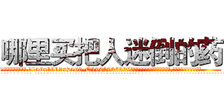 哪里买把人迷倒的药 (哪里买把人迷倒的药【电.话156x1318x7580-Q1991936399鑫宏药业】我们做的是长期生意,靠的是老客户长期支持
参考消息网2月20日报道 韩媒称，“剩女多、离婚率高的城市，房价一定会上涨。”这是中国经济学家金岩石2016年12月参加在上海举行的房地产相关论坛时说的话。
)