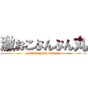 激おこぷんぷん丸 (gekioko punpunmaru)