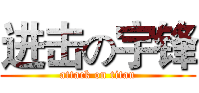 进击の宇锋 (attack on titan)