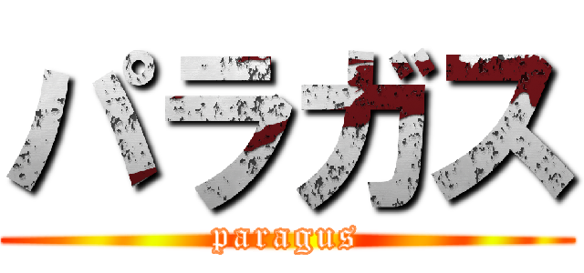 パラガス (paragus)