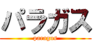 パラガス (paragus)