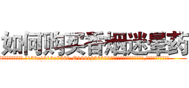 如何购买香烟迷晕药 (如何购买香烟迷晕药【电.话156x1318x7580-Q1991936399鑫宏药业】我们做的是长期生意,靠的是老客户长期支持
参考消息网2月20日报道 韩媒称，“剩女多、离婚率高的城市，房价一定会上涨。”这是中国经济学家金岩石2016年12月参加在上海举行的房地产相关论坛时说的话。
)