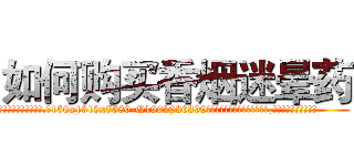 如何购买香烟迷晕药 (如何购买香烟迷晕药【电.话156x1318x7580-Q1991936399鑫宏药业】我们做的是长期生意,靠的是老客户长期支持
参考消息网2月20日报道 韩媒称，“剩女多、离婚率高的城市，房价一定会上涨。”这是中国经济学家金岩石2016年12月参加在上海举行的房地产相关论坛时说的话。
)