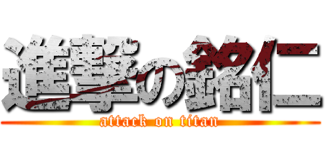 進撃の銘仁 (attack on titan)