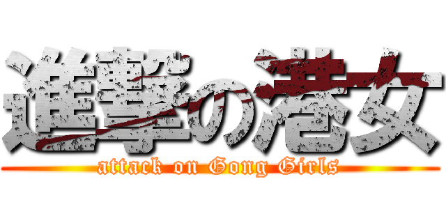 進撃の港女 (attack on Gong Girls)